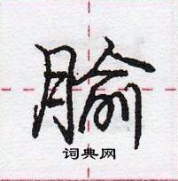 龐中華寫的硬筆行書腧