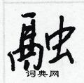 王正良寫的硬筆行書融