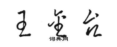 駱恆光王金台草書個性簽名怎么寫