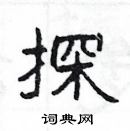 楊為國寫的硬筆隸書探