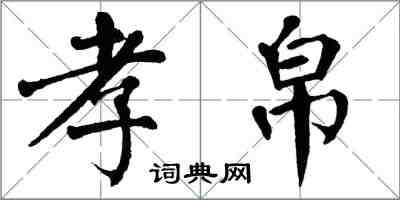 翁闓運孝帛楷書怎么寫