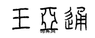 曾慶福王亞通篆書個性簽名怎么寫