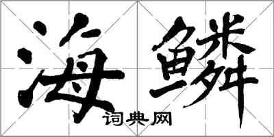 翁闓運海鱗楷書怎么寫