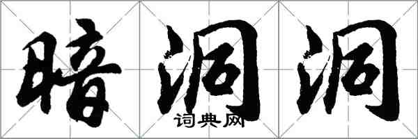 胡問遂暗洞洞行書怎么寫