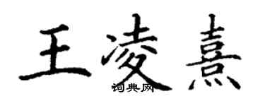 丁謙王凌熹楷書個性簽名怎么寫