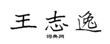 袁強王志逸楷書個性簽名怎么寫
