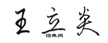 駱恆光王立炎行書個性簽名怎么寫