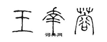 陳聲遠王幸蓉篆書個性簽名怎么寫
