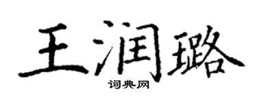 丁謙王潤璐楷書個性簽名怎么寫