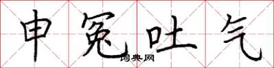 荊霄鵬申冤吐氣楷書怎么寫
