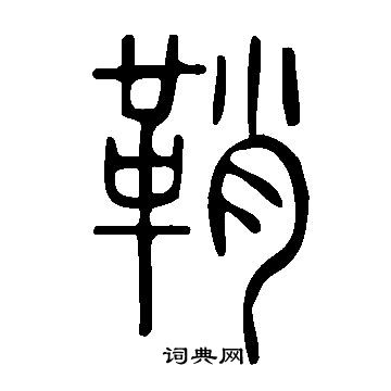 說文解字寫的鞘