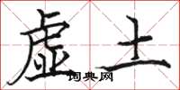 駱恆光虛土楷書怎么寫