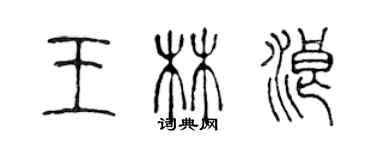 陳聲遠王林浪篆書個性簽名怎么寫