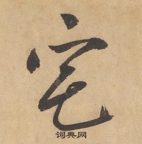 邊武千字文中宅的寫法