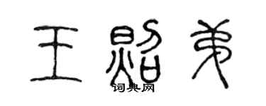 陳聲遠王照弟篆書個性簽名怎么寫
