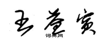 朱錫榮王益賓草書個性簽名怎么寫