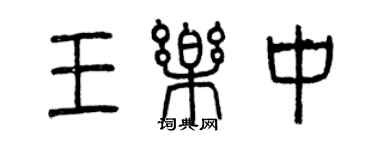 曾慶福王樂中篆書個性簽名怎么寫