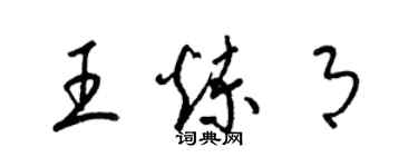 梁錦英王煉月草書個性簽名怎么寫