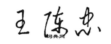 駱恆光王陳忠草書個性簽名怎么寫
