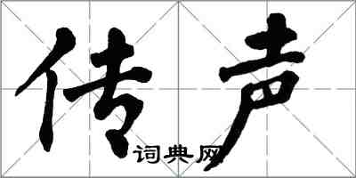 翁闓運傳聲楷書怎么寫