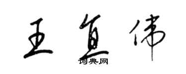 梁錦英王直偉草書個性簽名怎么寫