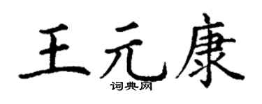丁謙王元康楷書個性簽名怎么寫