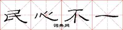 范連陞民心不一隸書怎么寫