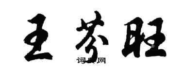 胡問遂王芬旺行書個性簽名怎么寫