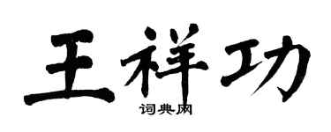 翁闓運王祥功楷書個性簽名怎么寫