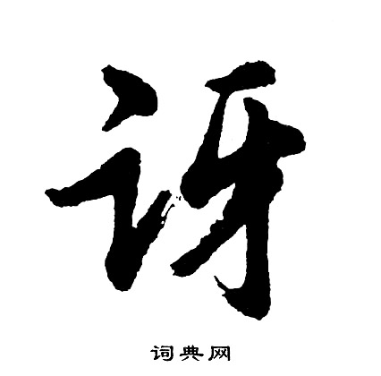 常行書書法_常字書法_行書字典
