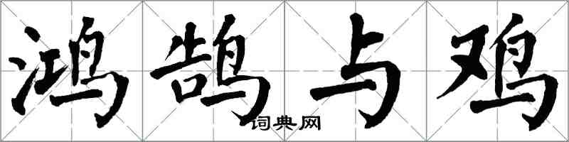 翁闓運鴻鵠與雞楷書怎么寫