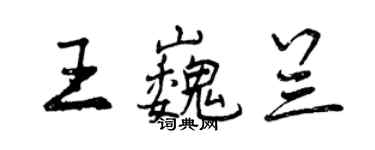 曾慶福王巍蘭行書個性簽名怎么寫