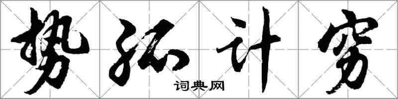 胡問遂勢孤計窮行書怎么寫