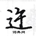 王旻寫的硬筆行書迕