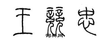 陳墨王競忠篆書個性簽名怎么寫