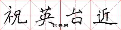 侯登峰祝英台近楷書怎么寫