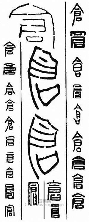 “倉”篆刻印章