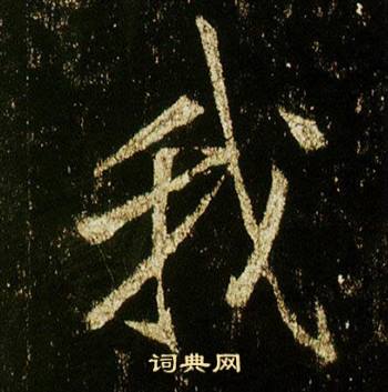 李邕在李思訓碑中寫的我