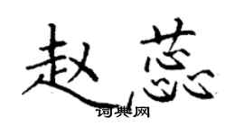 丁謙趙蕊楷書個性簽名怎么寫