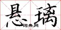 丁謙懸璃楷書怎么寫
