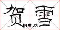 駱恆光賀雪隸書怎么寫