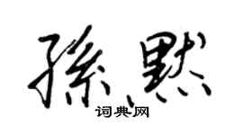 王正良孫默行書個性簽名怎么寫