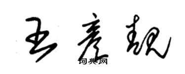 朱錫榮王彥靚草書個性簽名怎么寫