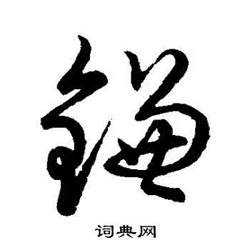 草書韻會寫的鐮