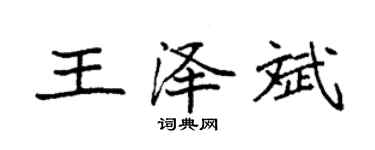 袁強王澤斌楷書個性簽名怎么寫