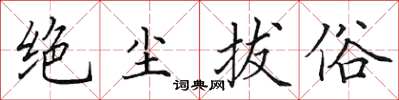 田英章絕塵拔俗楷書怎么寫