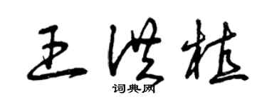 曾慶福王洪植草書個性簽名怎么寫