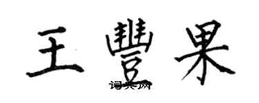 何伯昌王豐果楷書個性簽名怎么寫