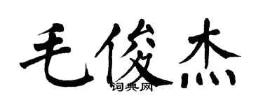 翁闓運毛俊傑楷書個性簽名怎么寫