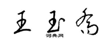梁錦英王玉喬草書個性簽名怎么寫